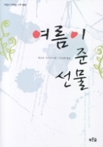 여름이 준 선물(마음이 자라는 나무 005) - 청소년 소설 -